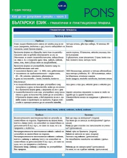 Как да не допускаме грешки с един поглед - част 3: Граматични и пунктуационни правила в българския език (Pons)