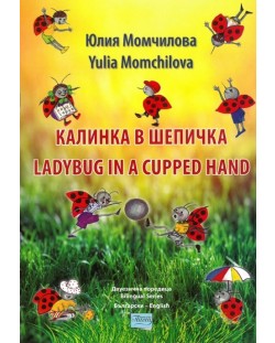 Калинка в шепичка / The Ladybug in a cupped hand