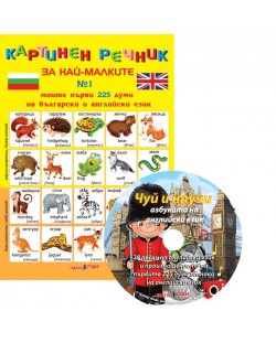 Картинен речник за най-малките №1 + CD: Моите първи 225 думи на български и на английски