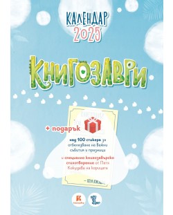 Календар „Книгозаври“ 2025