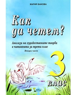 Как да четем? Анализи на художествените творби в читанката за 3. клас (втора част)