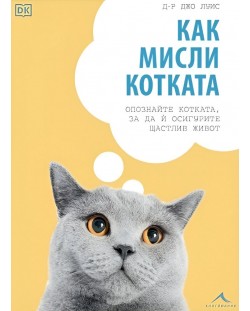 Как мисли котката