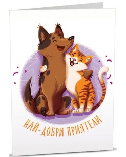 Картичка Art Cards - Най-добри приятели, куче и коте