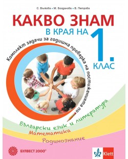 Какво знам в края на 1. клас. Учебно помагало по БЕЛ, математика и родинознание. Учебна програма 2023/2024 (Булвест)