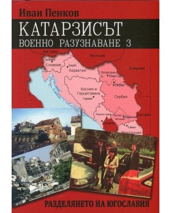 Катарзисът. Военно разузнаване 3: Разделянето на Югославия