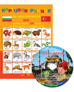 Картинен речник за най-малките №5 + CD: Моите първи 225 думи на български и на турски