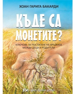 Къде са монетите? Ключове за постигане на връзката между деца и родители