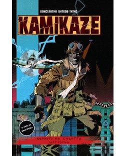 Kamikaze: Дървото на смъртта - част 1