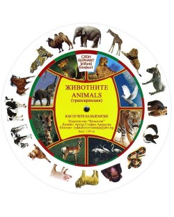 Как се чете на български: Животните/ Animals с транскрипция - картонен диск (Византия)