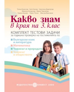 Какво знам в края на 3. клас: Комплект тестови задачи за годишна проверка на постиженията по Български език и литература, Математика, Човекът и обществото, Човекът и природата