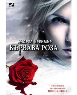 Кървава роза (Нощна сянка 3)