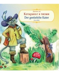 Прочети сам: Котаракът в чизми / Der gestiefelte Kater (български - немски)