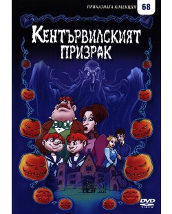 Кентървилският призрак (DVD)