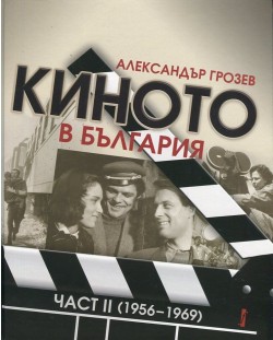 Киното в България - част 2 (1956-1962)