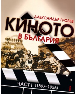Киното в България, част 1 (1897-1956) (твърди корици)