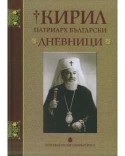 Кирил Патриарх Български. Дневници (твърди корици)