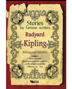 Stories by famous writers: Rudyard Kipling - bilingual (Двуезични разкази - английски: Ръдиард Киплинг)