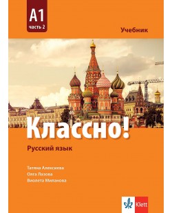 Классно! А1 - Част 2 / Учебник по руски език - ниво А1: Част 2. Учебна програма 2018/2019 (Клет)