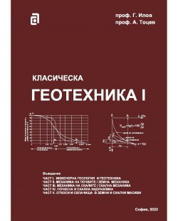 Класическа геотехника - том I