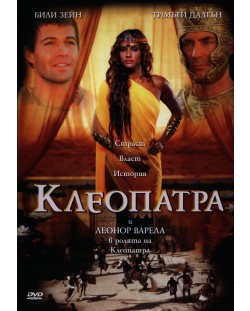 Клеопатра (DVD)