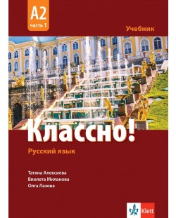 Классно! Русский язык: А2, Часть 1 / Учебник по руски като втори чужд език за 11-12 клас: А2, част 1. Учебна програма 2024/2025 (Клет)