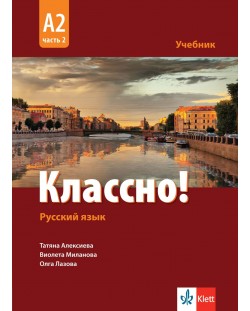 Классно! А2, Част 2: Учебник по руски като втори чужд език за 11. - 12. клас. Учебна програма 2023/2024 (Клет)