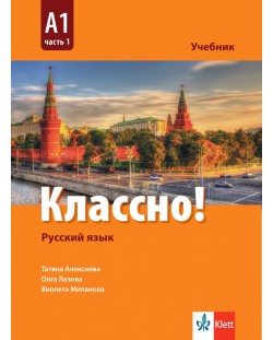 Классно! Русский язык: А1, Часть 1 / Учебник по руски като втори чужд език за 9. клас: А1, част 1. Учебна програма 2024/2025 (Клет)