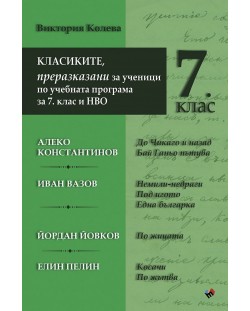 Класиките - преразказани за ученици по учебната програма за 7. клас и НВО. Учебна програма 2023/2024 (Труд)