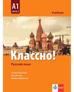 Классно! Русский язык: А1, Часть 2 / Учебник по руски като втори чужд език за 9. клас: А1, част 2. Учебна програма 2024/2025 (Клет)