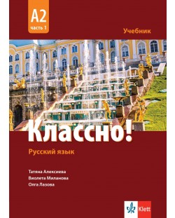 Классно! А2, Част 1: Учебник по руски като втори чужд език за 11. - 12. клас.  Учебна програма 2023/2024 (Клет)