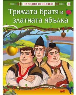 Народни приказки: Тримата братя и златната ябълка