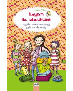 Клубът на мъфините 5: Най-веселата екскурзия на всички времена