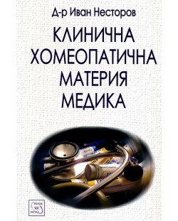 Клинична хомеопатична материя медика (твърда корица)