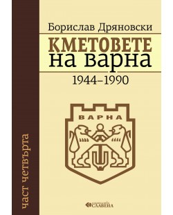 Кметовете на Варна (1944-1990)