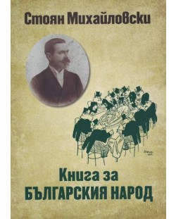 Книга за българския народ (Захарий Стоянов)