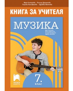 Книга за учителя по музика за 7. клас. Учебна програма 2018/2019 - Вяра Сотирова (Просвета)