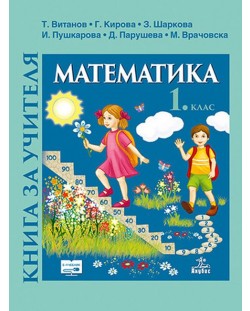 Книга за учителя по математика за 1.клас. Учебна програма 2018/2019 (Анубис)