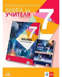 Книга за учителя по физика и астрономия за 7. клас. Учебна програма 2023/2024 (Анубис)