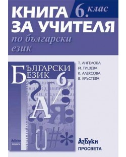 Български език - 6. клас (книга за учителя)