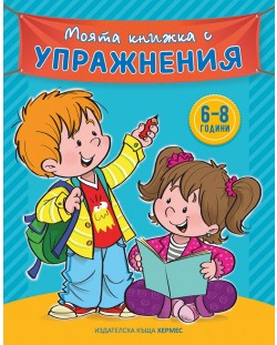 Моята книжка с упражнения (синя)