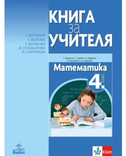 Книга за учителя по математика за 4. клас. Учебна програма 2021/2022 (Анубис)