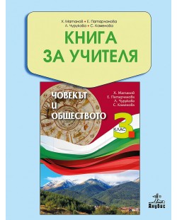 Книга за учителя по човекът и обществото за 3. клас. Учебната програма за 2020/2021 г - Христо Матанов (Анубис)