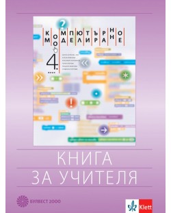 Книга за учителя по компютърно моделиране за 4. клас. Учебна програма 2020/2021 (Булвест)