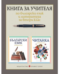 Книга за учителя по български език и литература за 2. клас. Учебна програма 2018/2019