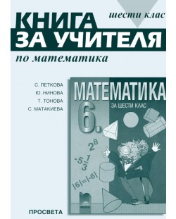 Математика - 6. клас (книга за учителя)