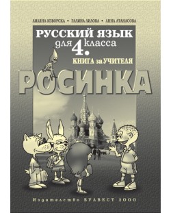 Росинка: Руски език - 4. клас (книга за учителя)