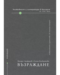 Книжовност и литература в България IX-XXI век - том 2: Възраждане