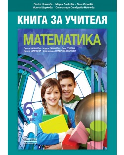 Книга за учителя по математика за 6. клас. Учебна програма 2018/2019 - Мария Лилкова (Просвета)