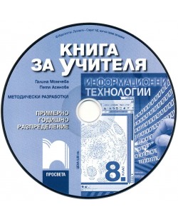 Информационни технологии: CD - 8. клас (книга за учителя)