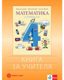 Книга за учителя по математика за 4. клас. Учебна програма 2021/2022 (Булвест)